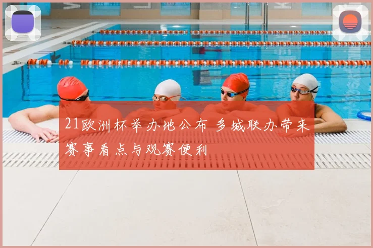21欧洲杯举办地公布 多城联办带来赛事看点与观赛便利