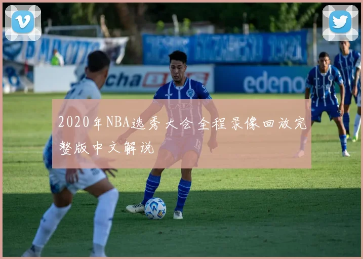 2020年NBA选秀大会全程录像回放完整版中文解说