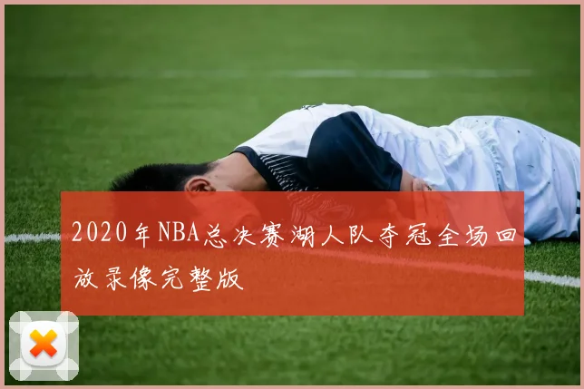 2020年NBA总决赛湖人队夺冠全场回放录像完整版