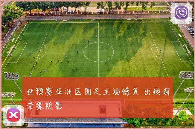 世预赛亚洲区国足主场憾负 出线前景蒙阴影