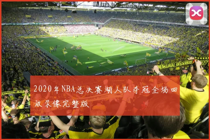 2020年NBA总决赛湖人队夺冠全场回放录像完整版