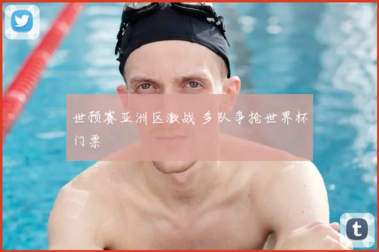 世预赛亚洲区激战 多队争抢世界杯门票