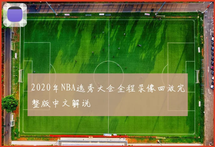2020年NBA选秀大会全程录像回放完整版中文解说