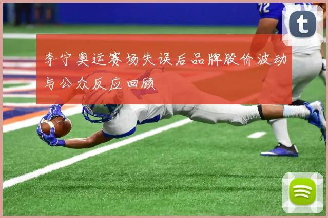 李宁奥运赛场失误后品牌股价波动与公众反应回顾