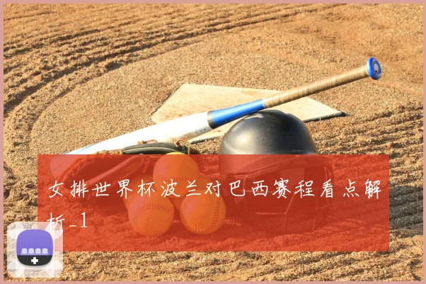 女排世界杯波兰对巴西赛程看点解析_1