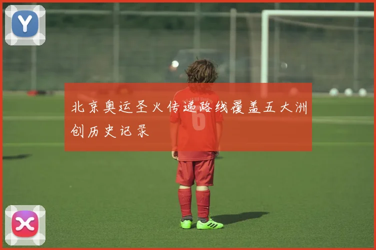 北京奥运圣火传递路线覆盖五大洲创历史记录