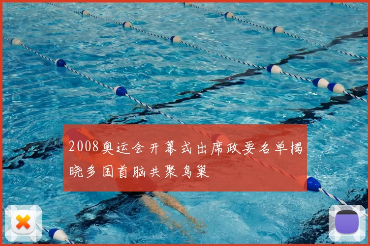 2008奥运会开幕式出席政要名单揭晓多国首脑共聚鸟巢