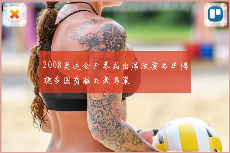2008奥运会开幕式出席政要名单揭晓多国首脑共聚鸟巢