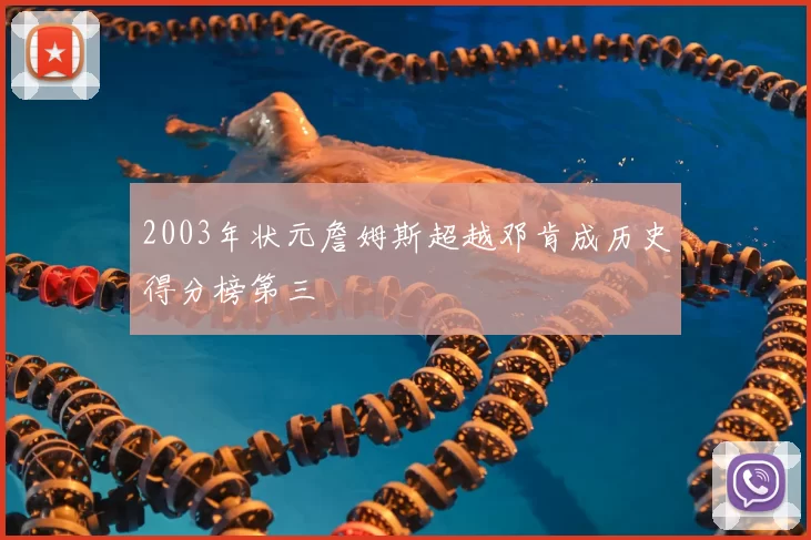 2003年状元詹姆斯超越邓肯成历史得分榜第三