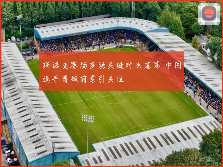斯诺克赛场多场关键对决落幕 中国选手晋级前景引关注