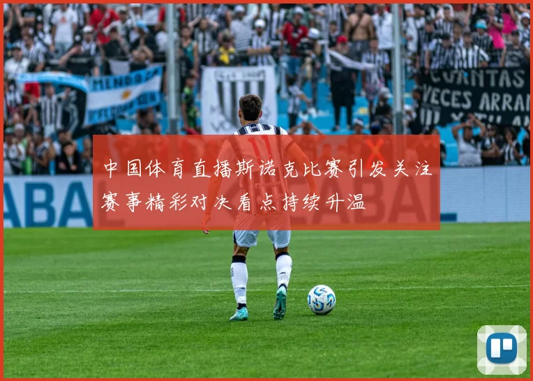 中国体育直播斯诺克比赛引发关注赛事精彩对决看点持续升温