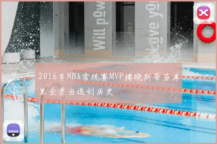 2016年NBA常规赛MVP揭晓斯蒂芬库里全票当选创历史