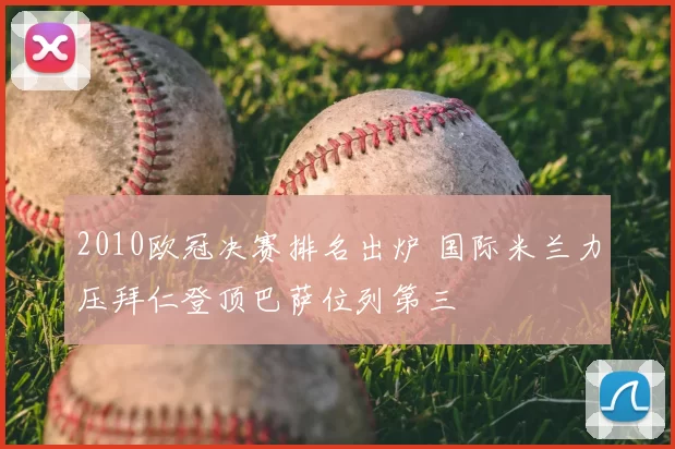 2010欧冠决赛排名出炉 国际米兰力压拜仁登顶巴萨位列第三