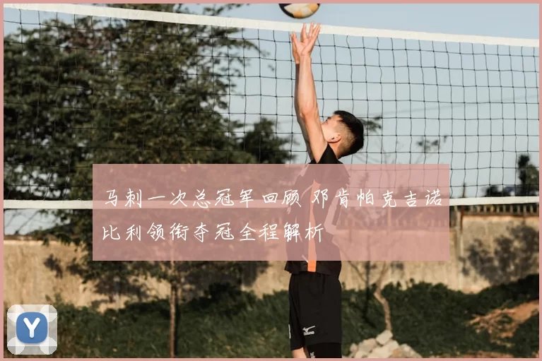 马刺一次总冠军回顾 邓肯帕克吉诺比利领衔夺冠全程解析