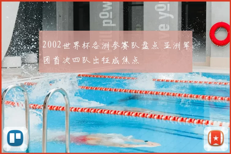 2002世界杯各洲参赛队盘点 亚洲军团首次四队出征成焦点