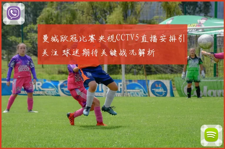 曼城欧冠比赛央视CCTV5直播安排引关注 球迷期待关键战况解析