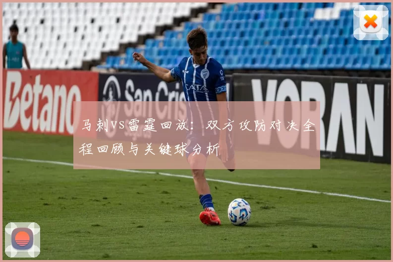 马刺vs雷霆回放:双方攻防对决全程回顾与关键球分析