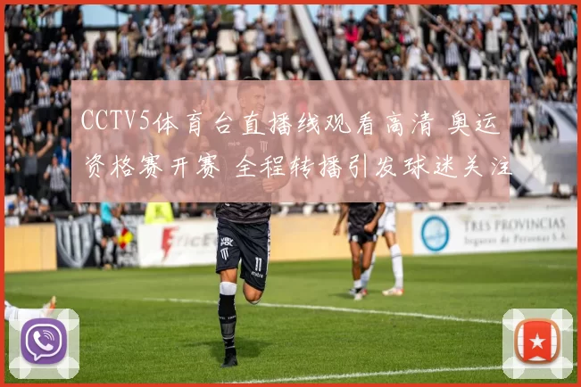 CCTV5体育台直播线观看高清 奥运资格赛开赛 全程转播引发球迷关注
