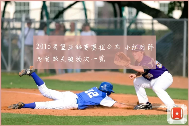 2015男篮亚锦赛赛程公布 小组对阵与晋级关键场次一览