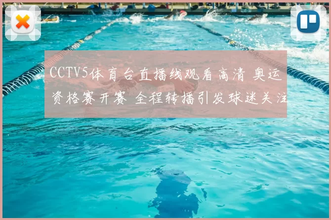 CCTV5体育台直播线观看高清 奥运资格赛开赛 全程转播引发球迷关注