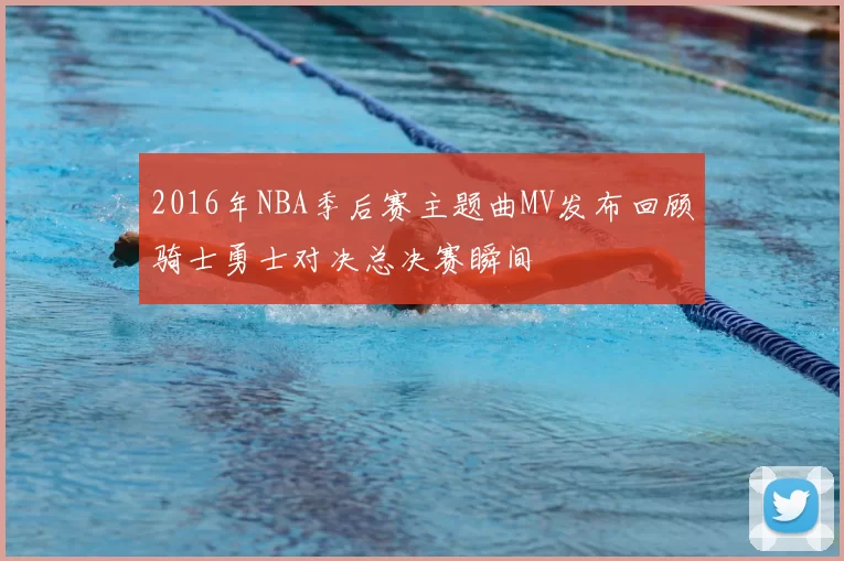 2016年NBA季后赛主题曲MV发布回顾骑士勇士对决总决赛瞬间