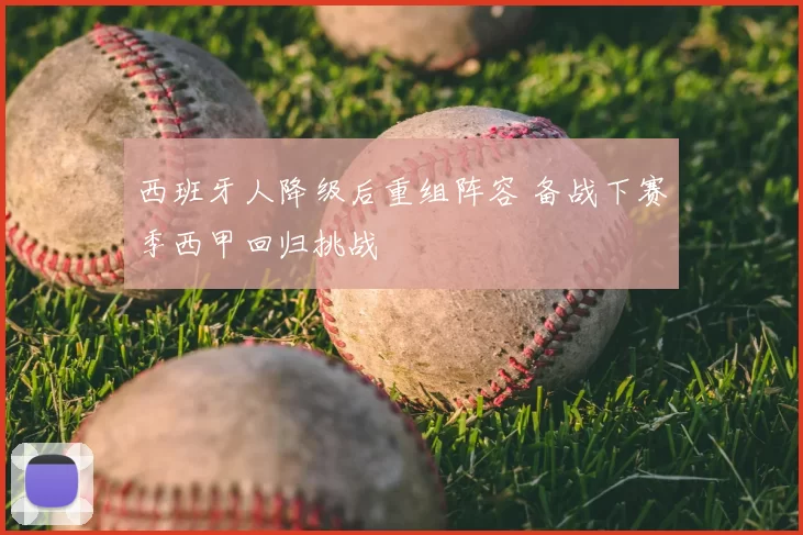 西班牙人降级后重组阵容 备战下赛季西甲回归挑战