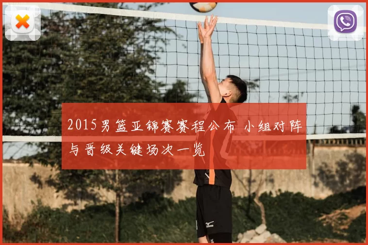 2015男篮亚锦赛赛程公布 小组对阵与晋级关键场次一览