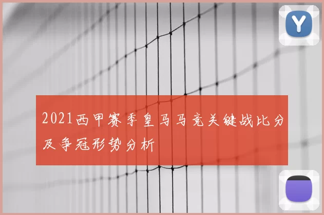 2021西甲赛季皇马马竞关键战比分及争冠形势分析