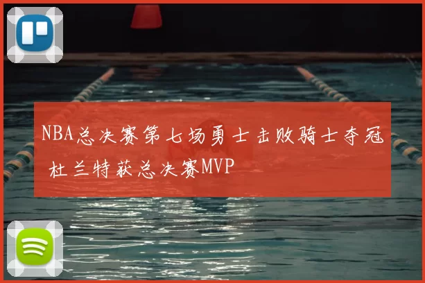 NBA总决赛第七场勇士击败骑士夺冠 杜兰特获总决赛MVP