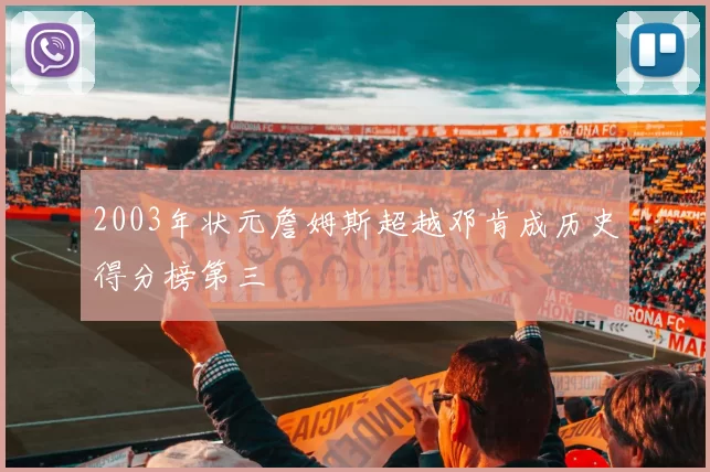 2003年状元詹姆斯超越邓肯成历史得分榜第三