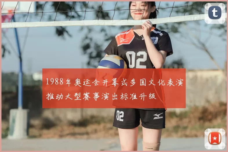 1988年奥运会开幕式多国文化表演推动大型赛事演出标准升级