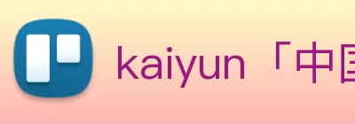 kaiyun「中国大陆」云开·门户网站 - 官方网站|登录入口 logo